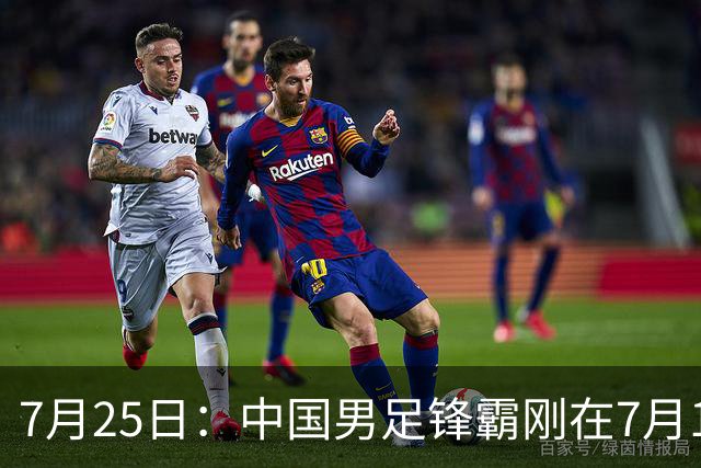 7月25日：中国男足锋霸刚在7月19日正式官宣签约西甲球队