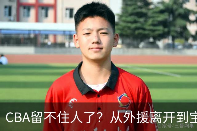 CBA留不住人了？从外援离开到宝岛球员回流 亚洲篮球格局正在改变