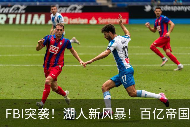 FBI突袭！湖人新风暴！百亿帝国遭调查！新老板怎么了？